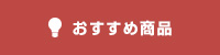 おすすめ商品